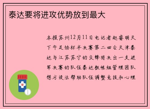 泰达要将进攻优势放到最大