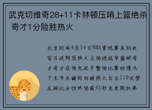 武克切维奇28+11卡林顿压哨上篮绝杀 奇才1分险胜热火