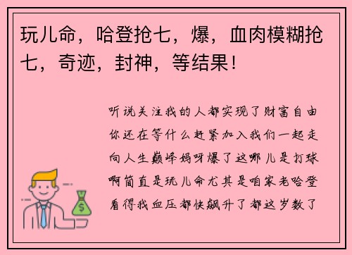 玩儿命，哈登抢七，爆，血肉模糊抢七，奇迹，封神，等结果！