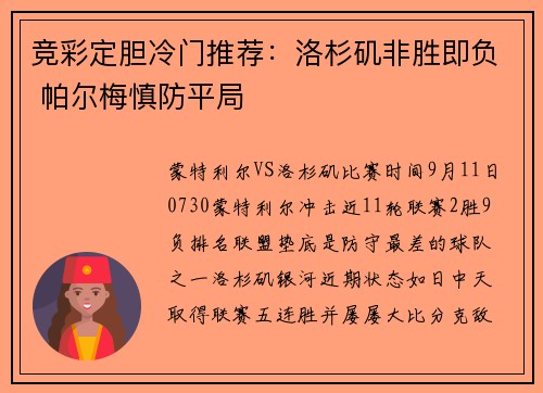 竞彩定胆冷门推荐：洛杉矶非胜即负 帕尔梅慎防平局