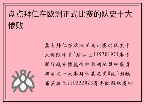盘点拜仁在欧洲正式比赛的队史十大惨败