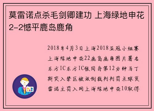 莫雷诺点杀毛剑卿建功 上海绿地申花2-2憾平鹿岛鹿角