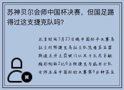 苏神贝尔会师中国杯决赛，但国足踢得过这支捷克队吗？