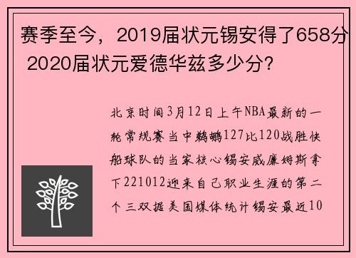 赛季至今，2019届状元锡安得了658分 2020届状元爱德华兹多少分？