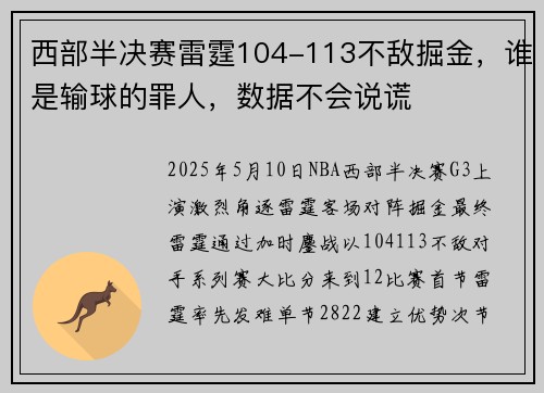 西部半决赛雷霆104-113不敌掘金，谁是输球的罪人，数据不会说谎