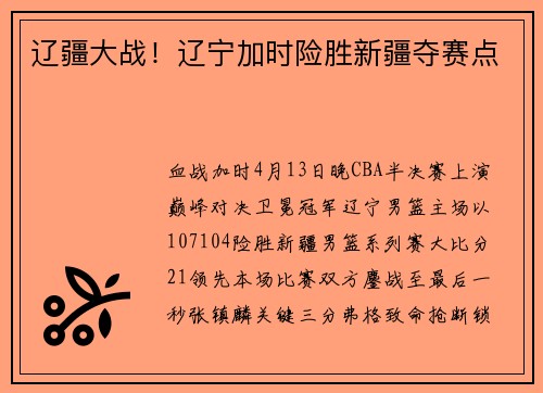 辽疆大战！辽宁加时险胜新疆夺赛点