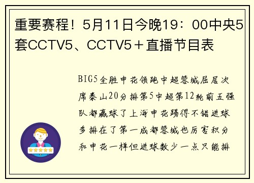 重要赛程！5月11日今晚19：00中央5套CCTV5、CCTV5＋直播节目表