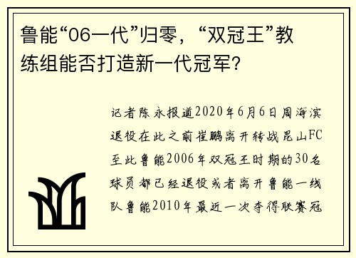 鲁能“06一代”归零，“双冠王”教练组能否打造新一代冠军？
