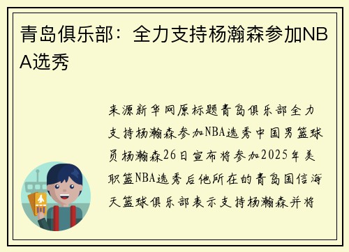 青岛俱乐部：全力支持杨瀚森参加NBA选秀