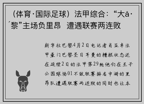 （体育·国际足球）法甲综合：“大巴黎”主场负里昂  遭遇联赛两连败